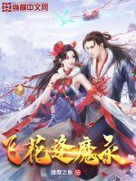飛花逢魔錄