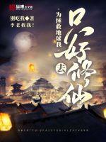 為拯救地球我只好去修仙