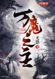 萬(wàn)魔之主