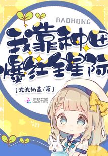 我靠種田爆紅全星際