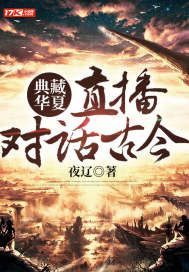 典藏華夏：直播對話古今