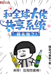 和全球大佬共享系統(tǒng)，我無(wú)敵了！