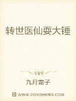 轉世醫仙耍大錘