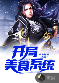 開局美食系統