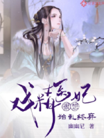 戲精醫(yī)妃很想始亂終棄