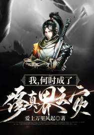 我，何時成了修真界天災(zāi)？