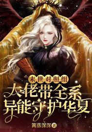 末世對照組：大佬帶全系異能守護華夏