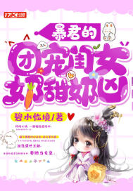 暴君的團(tuán)寵閨女奶甜奶兇