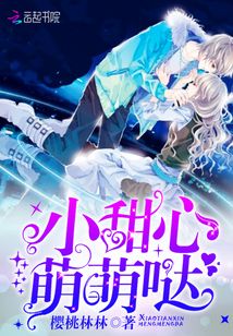 小甜心，萌萌噠！
