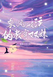 乘風破浪的教育雙姝