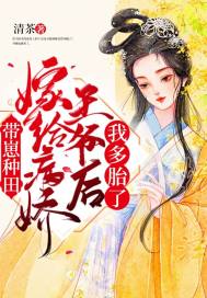 帶崽種田：嫁給病嬌王爺后我多胎了