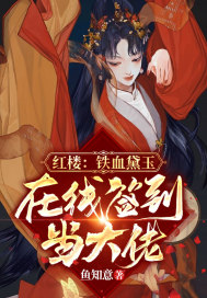 紅樓：鐵血黛玉，在線簽到當(dāng)大佬