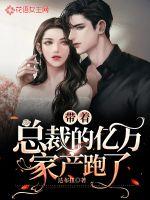 帶著總裁的億萬家產(chǎn)跑了