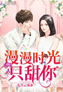 漫漫時光只甜你