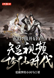 玄幻：我開啟了短視頻修仙時代