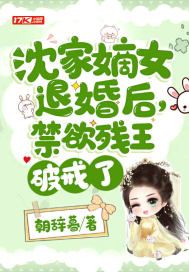 沈家嫡女退婚后，禁欲殘王破戒了