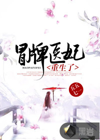 冒牌醫妃重生了