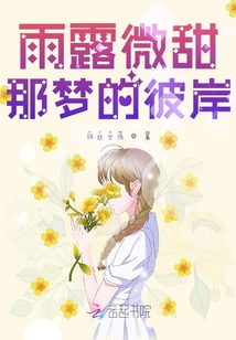 雨露微甜，那夢的彼岸