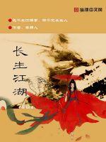 長生江湖