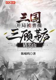 三國：開局被曹操三顧茅廬請出山