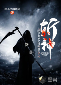 斬神：從吃下世界之樹的果實開始