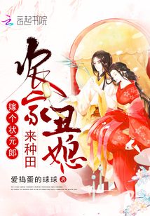 農家丑媳來種田