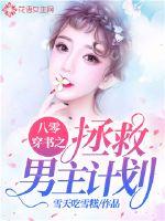 八零穿書之拯救男主計劃