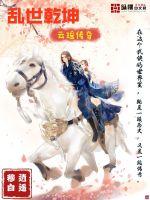 亂世乾坤之云瑤傳奇
