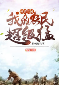 網游：三國，我的農民超級猛