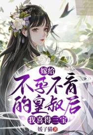 嫁給不孕不育的皇叔后，我喜得三寶