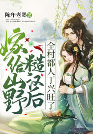 嫁給山野糙漢后，全村都人丁興旺了