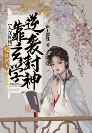 人在紅樓，殘血黛玉，靠玄學逆襲封神！