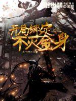 開局綁定不滅金身