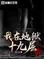 我在地獄十九層