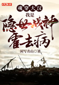 魂穿大漢：我是隱世戰神霍去病