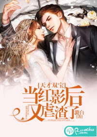 天才雙寶：當紅影后又虐渣了！