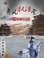 青風執(zhí)法堂