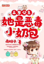 三歲公主她是惡毒小奶包