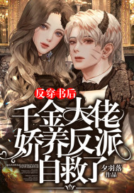 反穿書后，千金大佬嬌養反派自救了