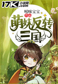 萌妹反轉三國