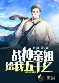 戰神親姐給我五千億