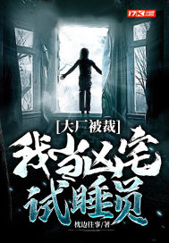 大廠被裁，我當兇宅試睡員