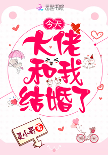 今天大佬和我結(jié)婚了
