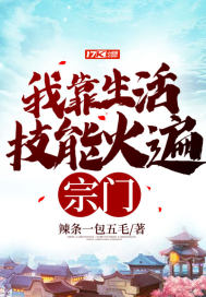 我靠生活技能火遍宗門