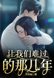 讓我們難過的那幾年