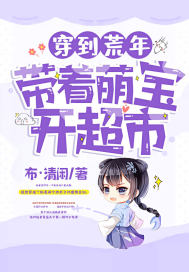 穿到荒年，帶著萌寶開超市