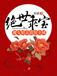 絕世乖寶：魔女娘親震驚全城