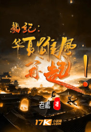 龍紀：華夏雄風再起！