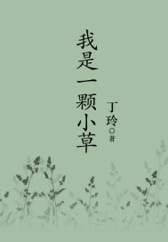 我是一顆小草