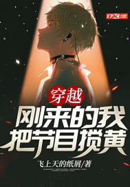 穿越：剛來的我把節(jié)目攪黃